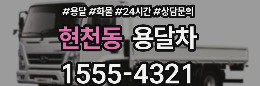 현천동 용달차