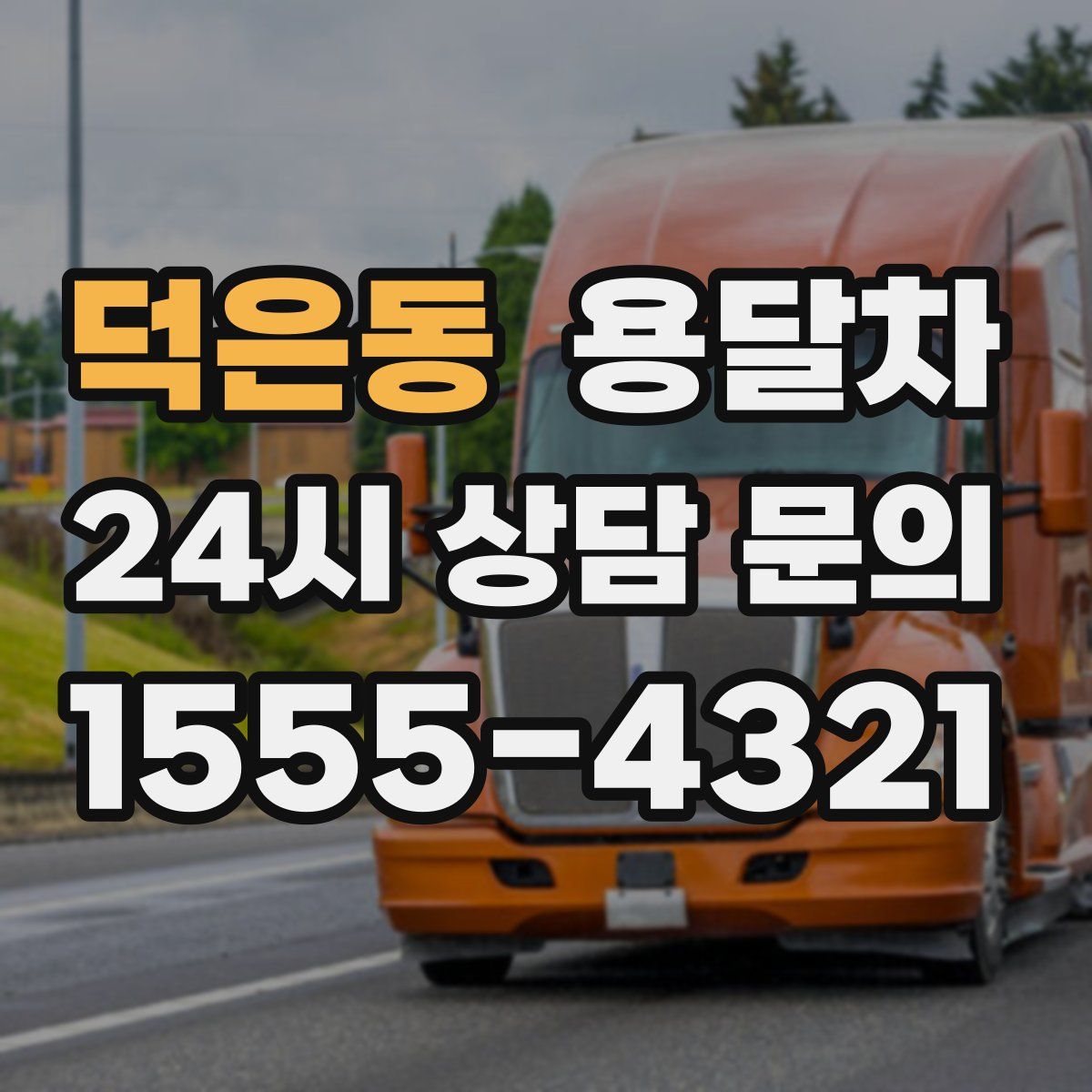 덕은동 용달차
