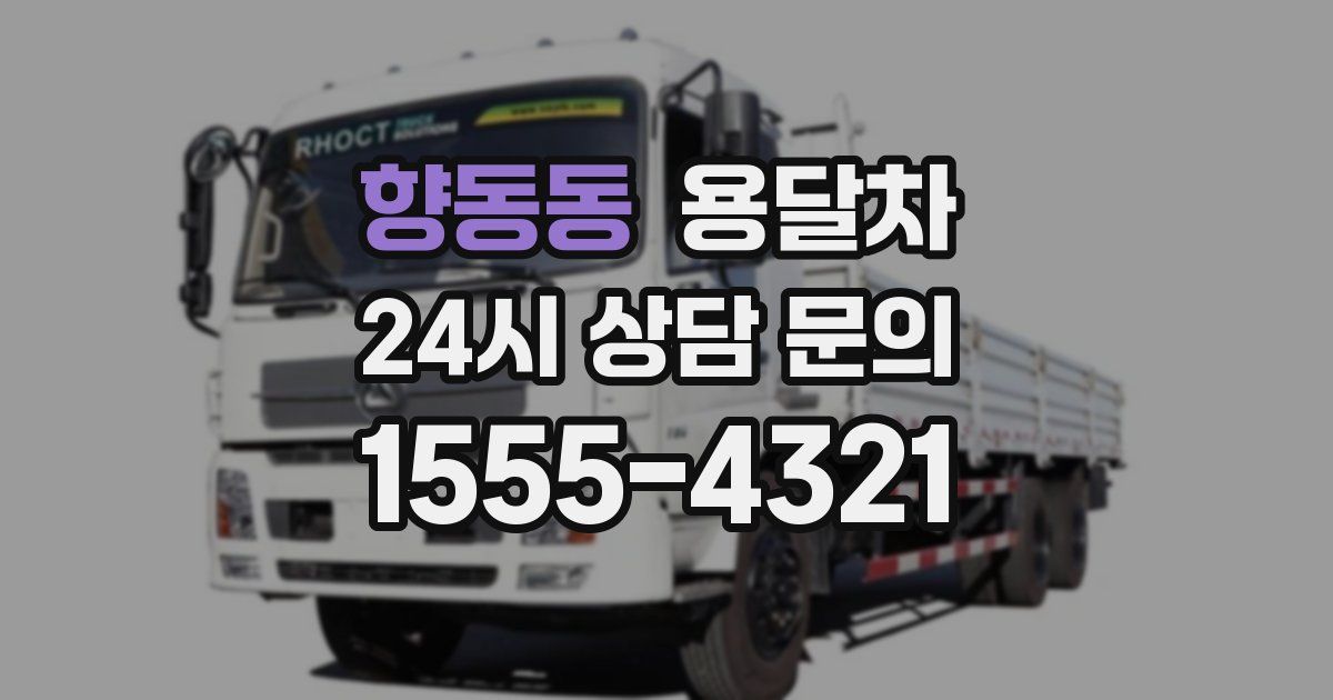 향동동 용달차