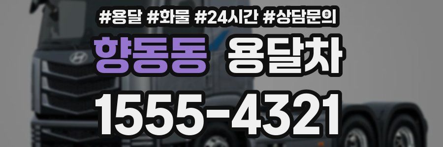향동동 용달차