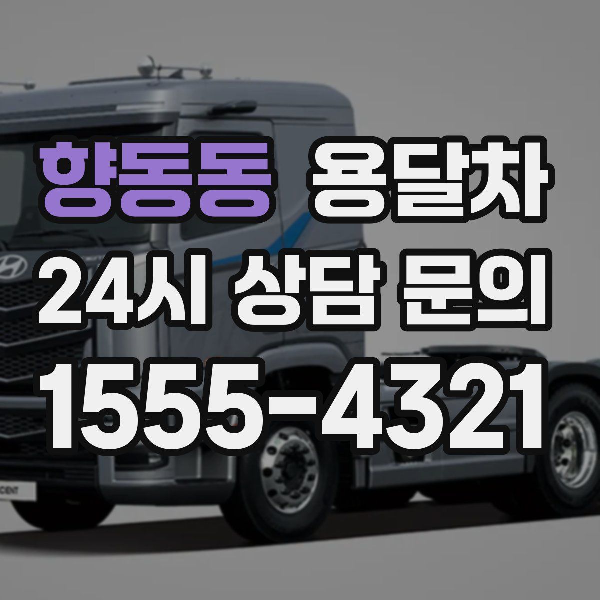 향동동 용달차
