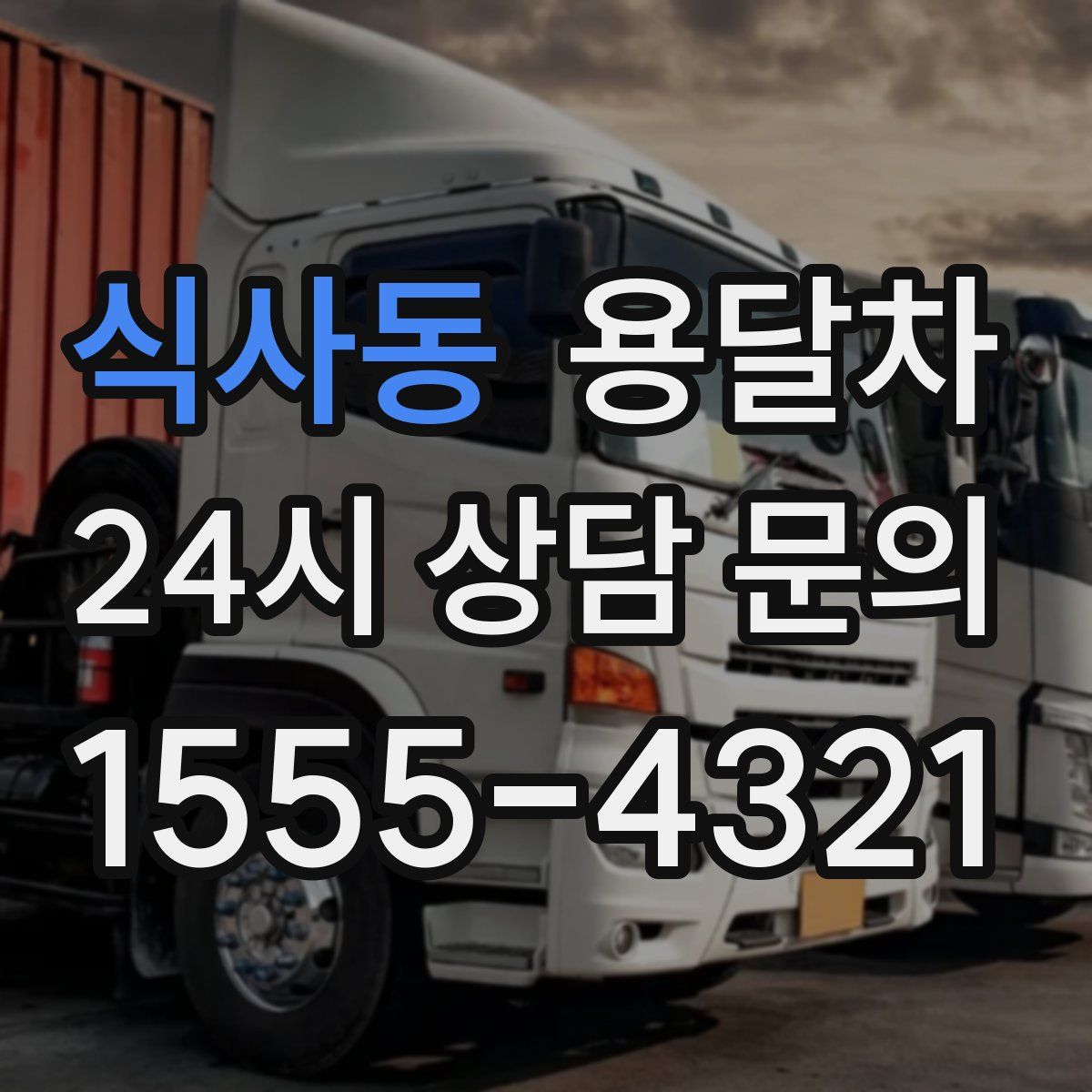식사동 용달차