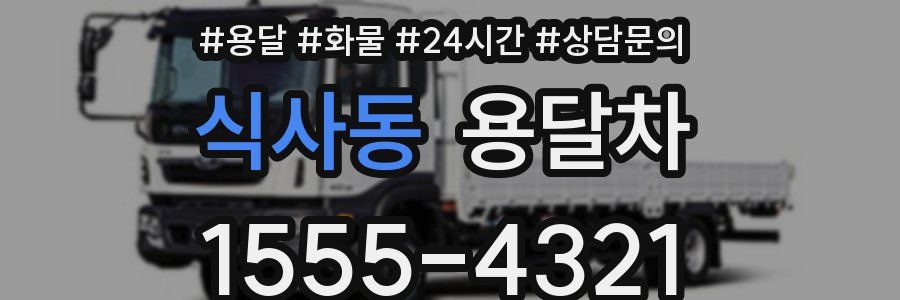 식사동 용달차