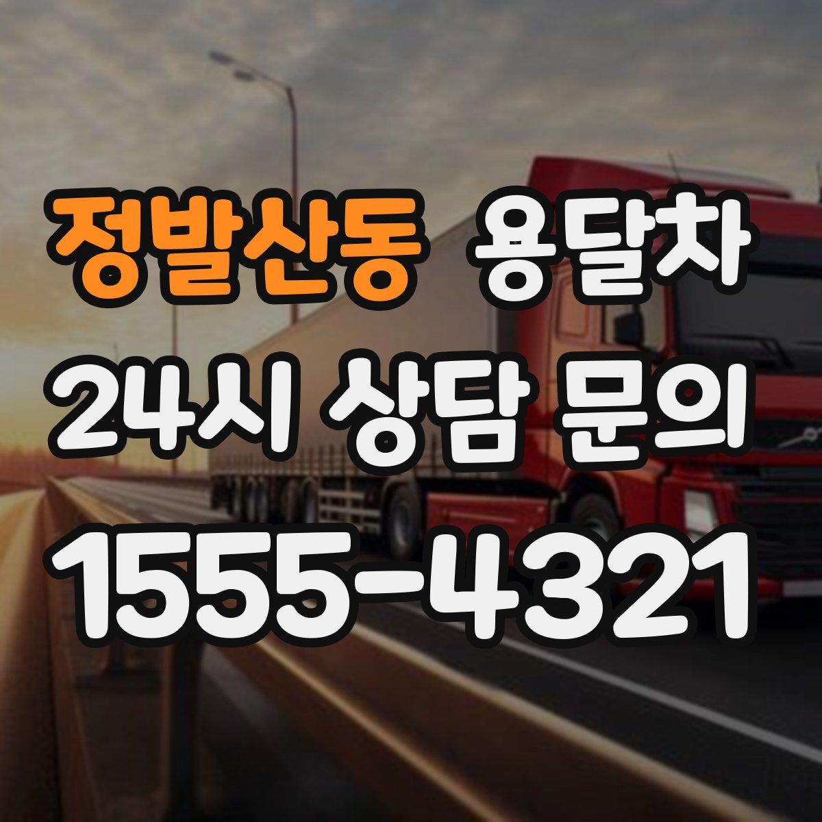정발산동 용달차
