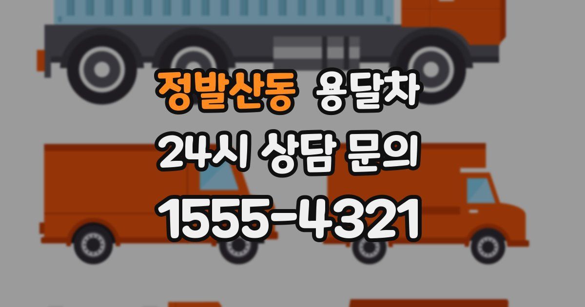 정발산동 용달차