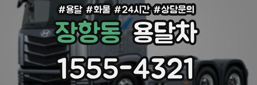 장항동 용달차