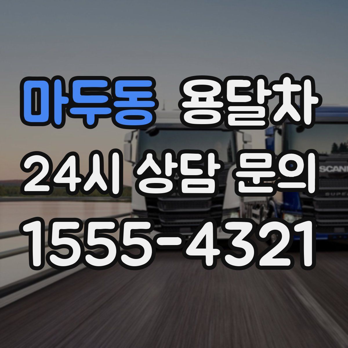 마두동 용달차