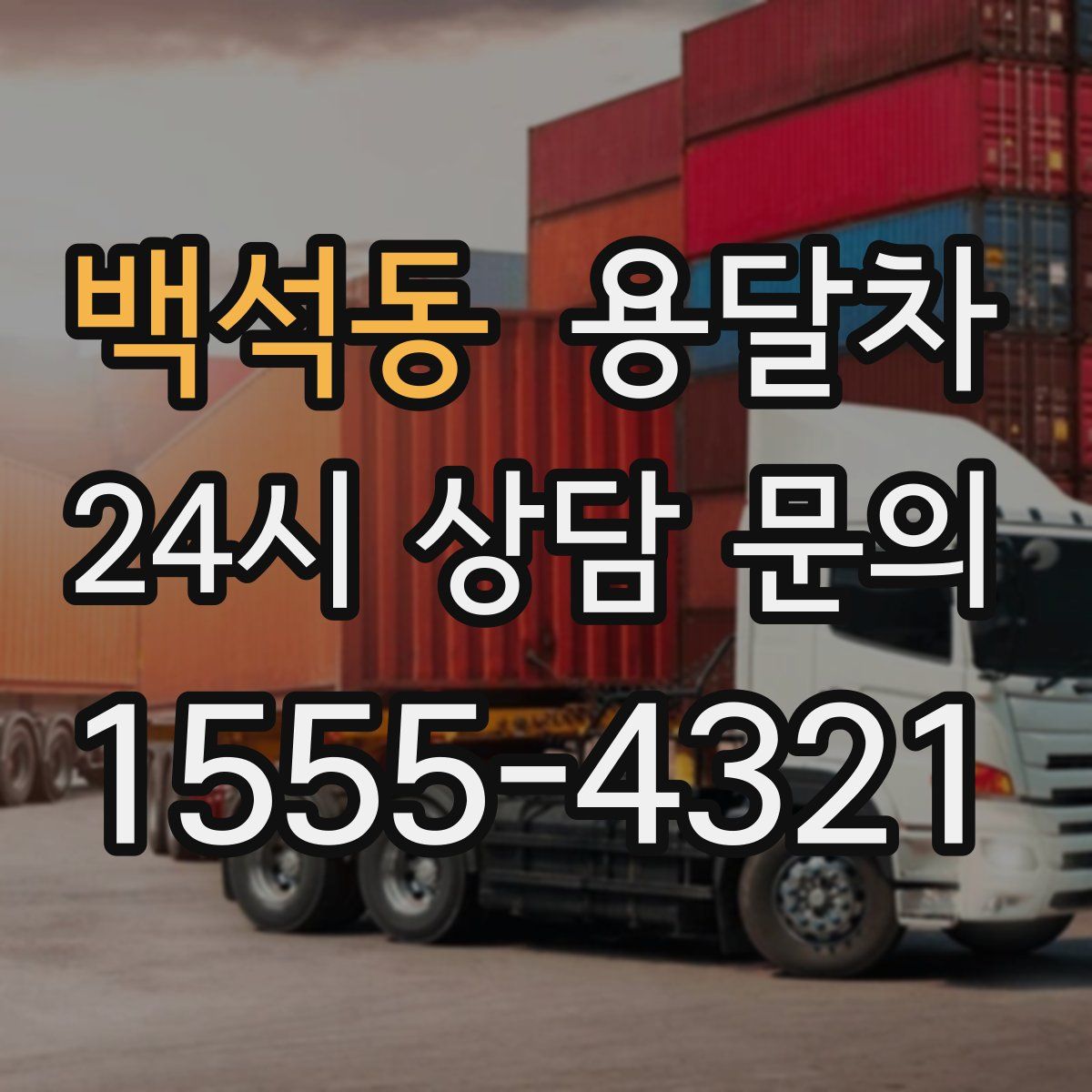 백석동 용달차