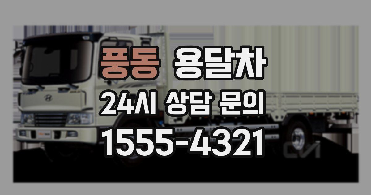 풍동 용달차