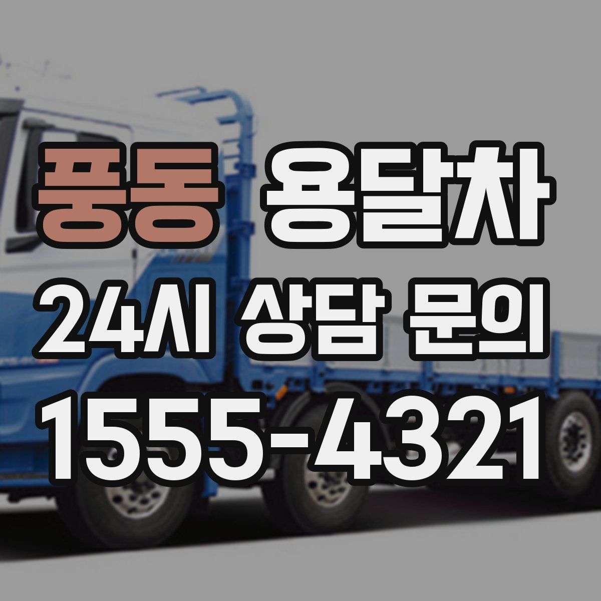 풍동 용달차