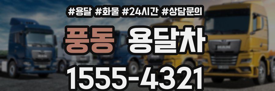풍동 용달차