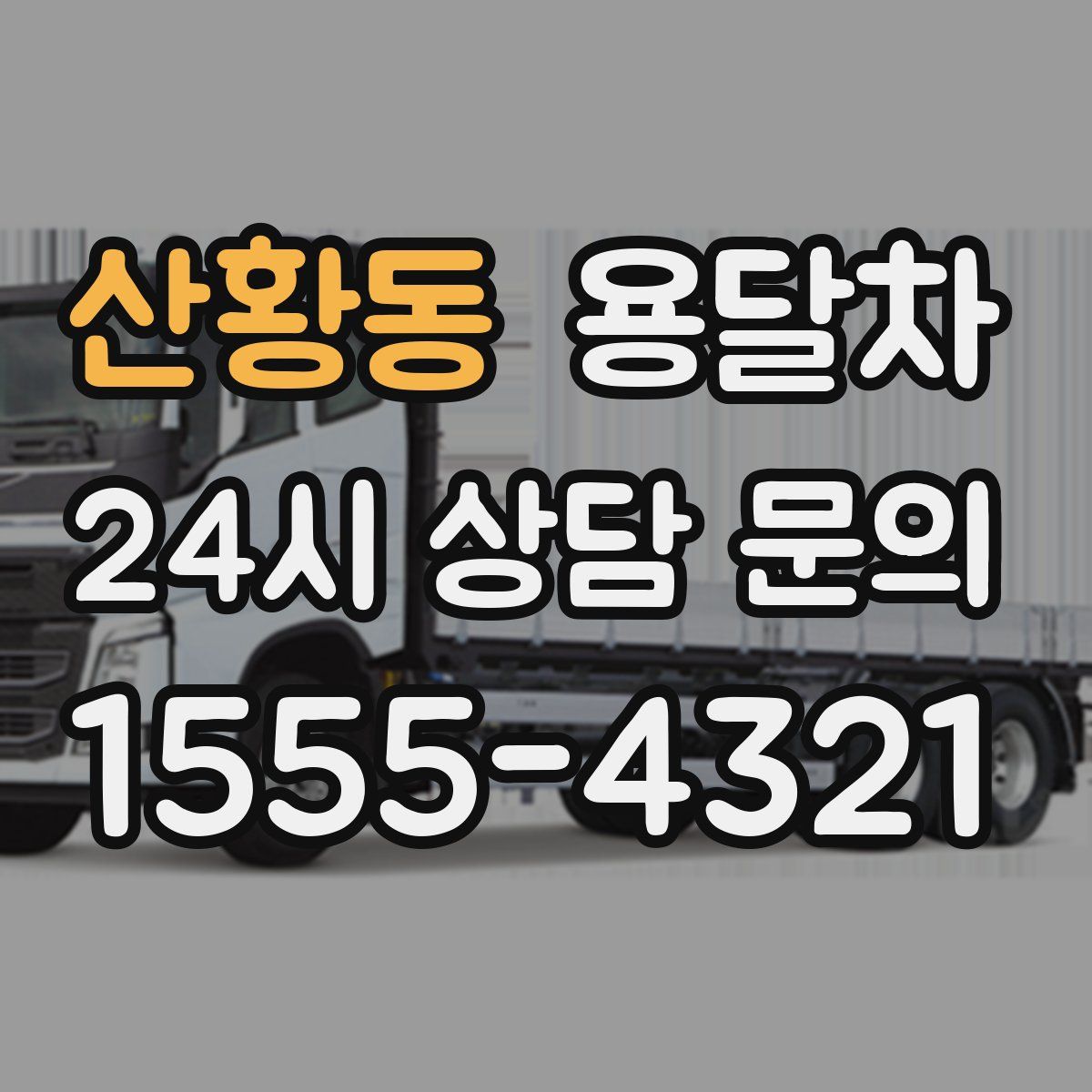 산황동 용달차