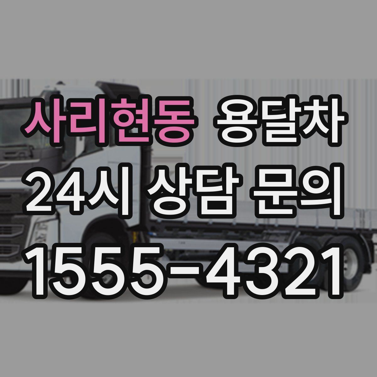 사리현동 용달차