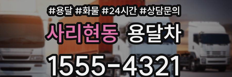 사리현동 용달차