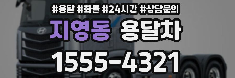지영동 용달차