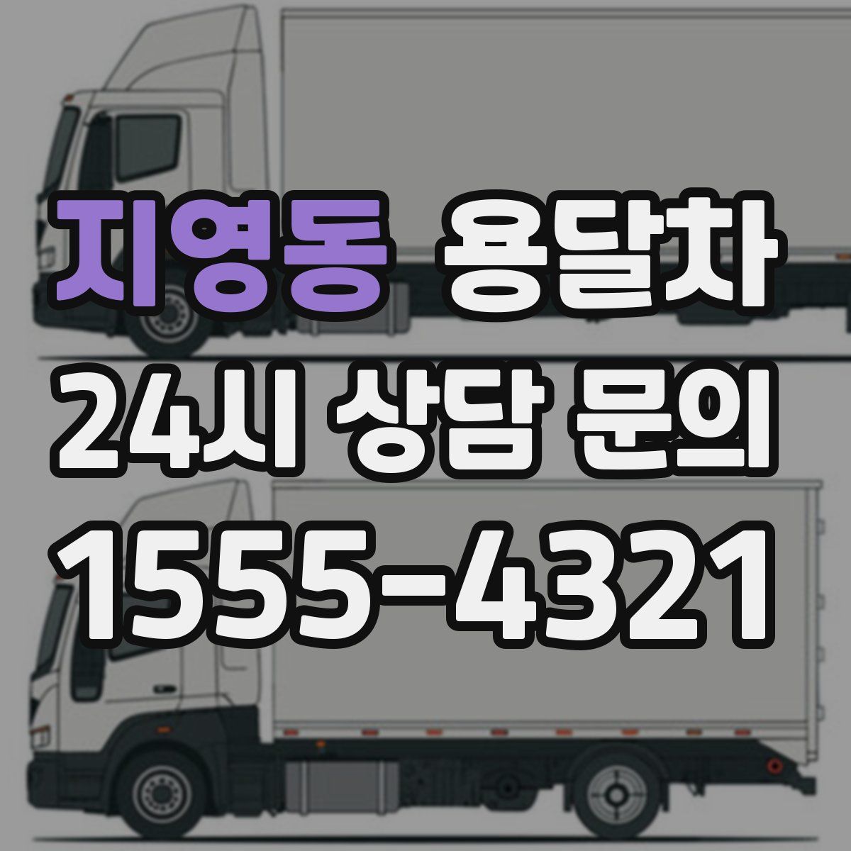 지영동 용달차