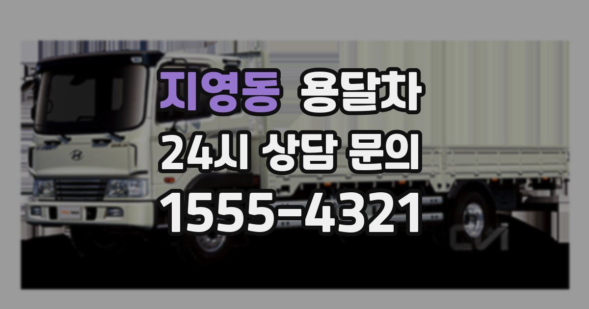 지영동 용달차