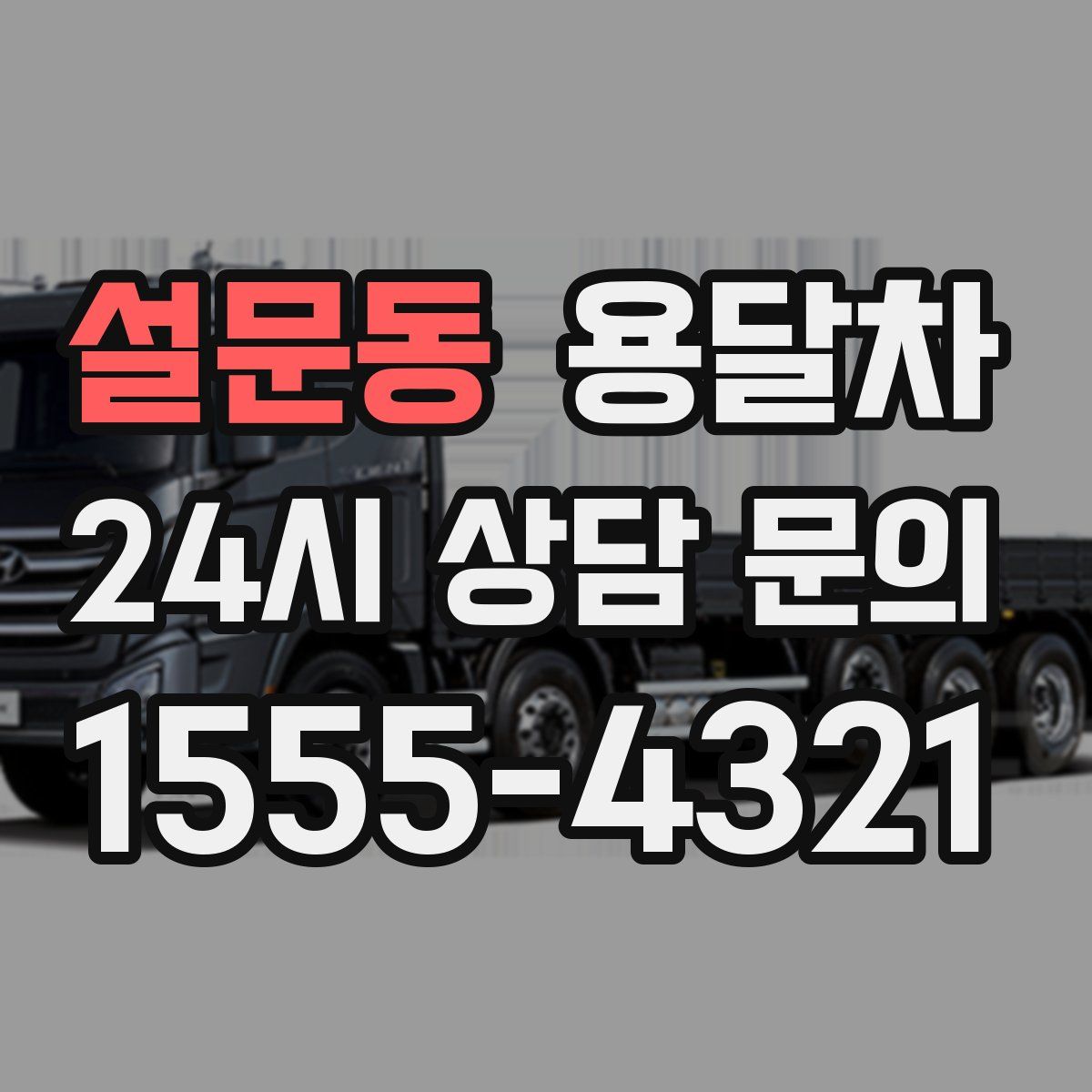 설문동 용달차