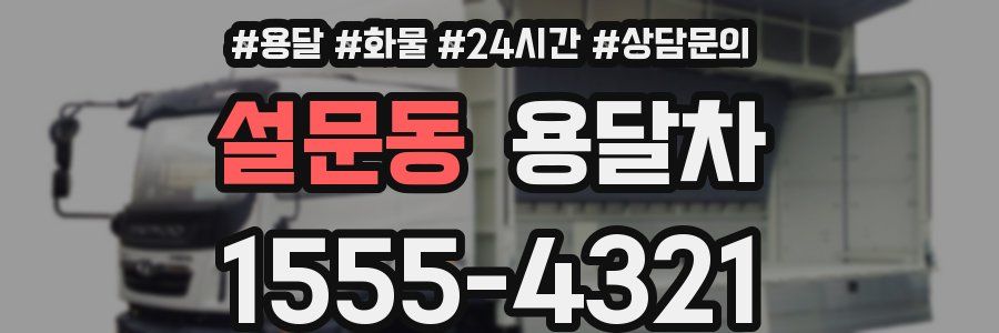 설문동 용달차