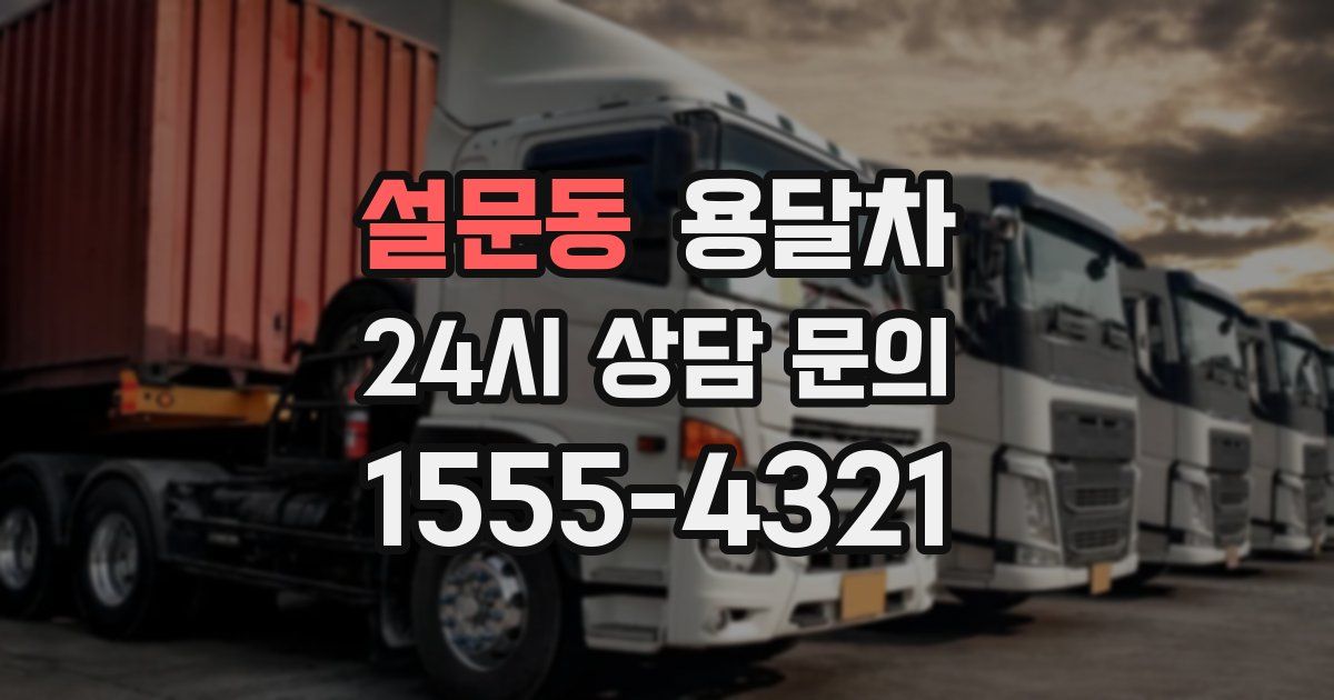 설문동 용달차