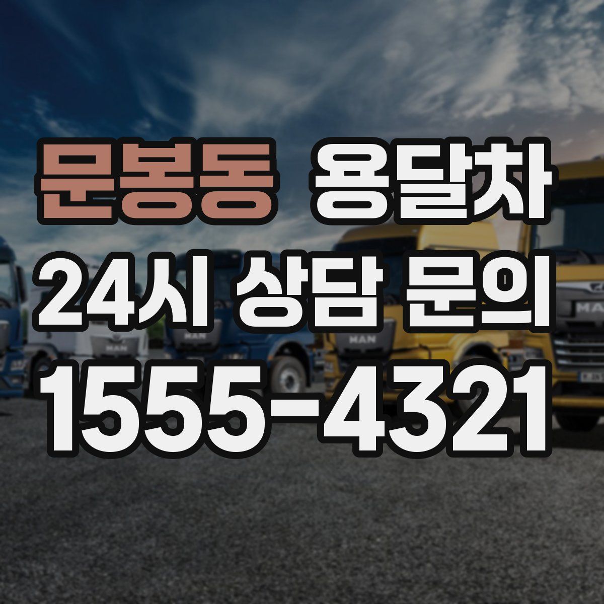 문봉동 용달차