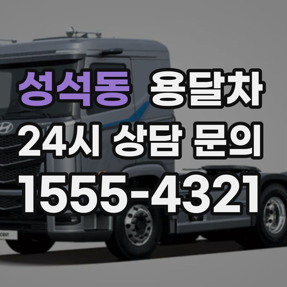 성석동 용달차