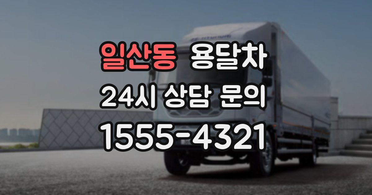 일산동 용달차