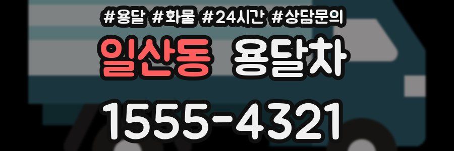 일산동 용달차
