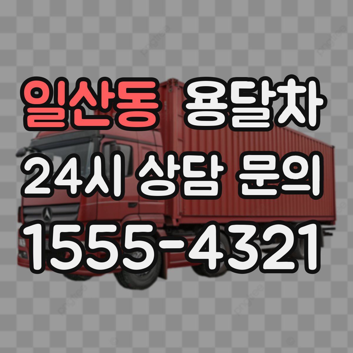 일산동 용달차