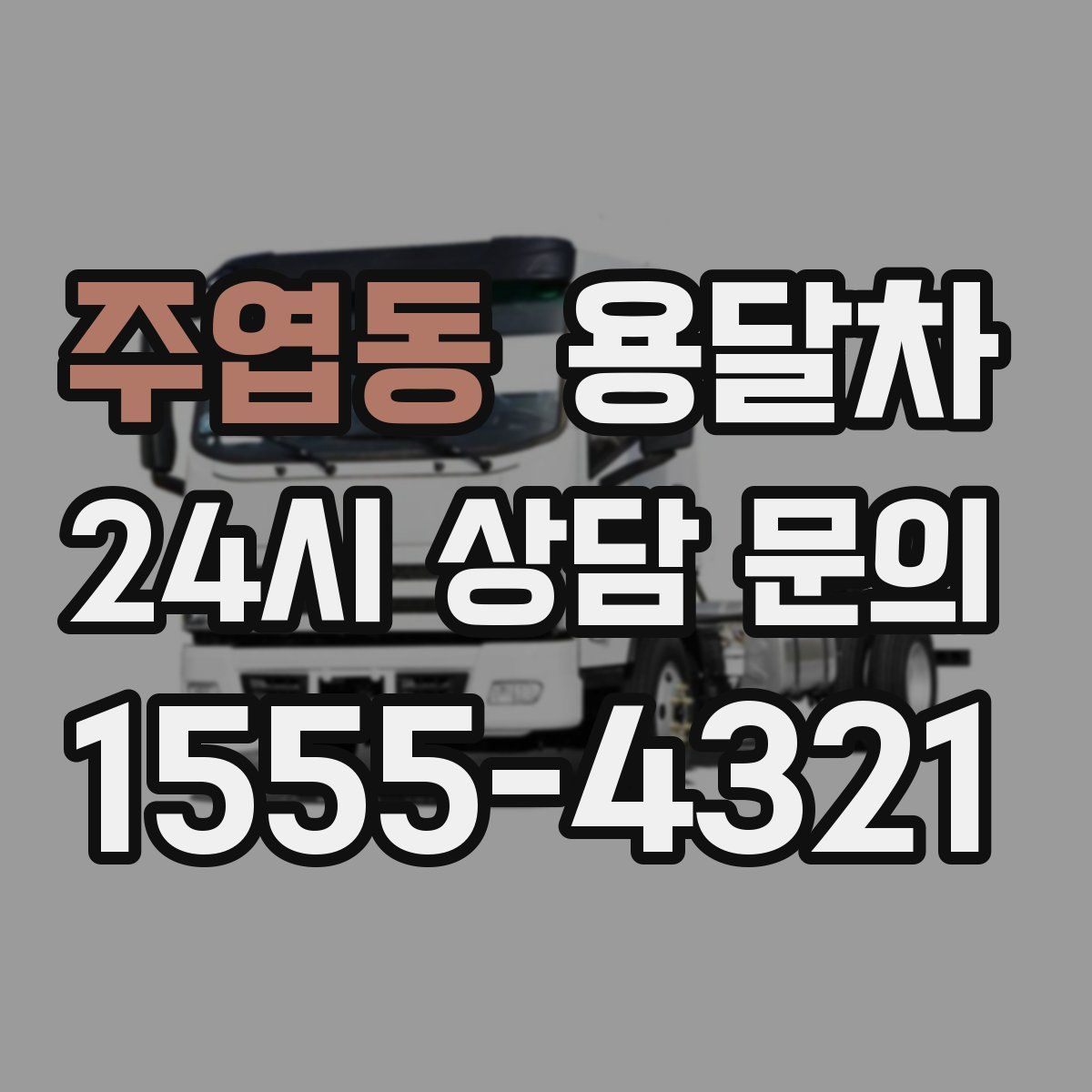 주엽동 용달차