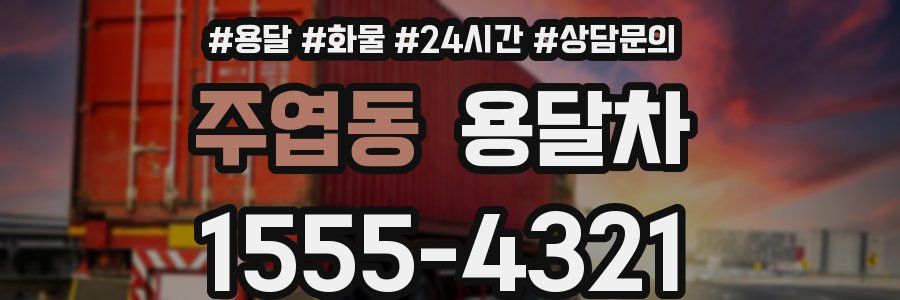 주엽동 용달차
