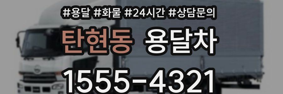 탄현동 용달차