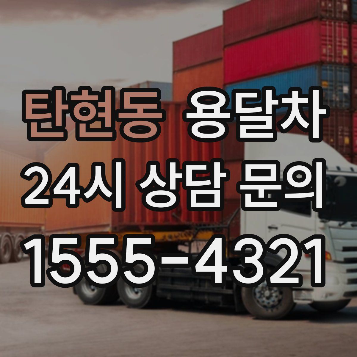 탄현동 용달차