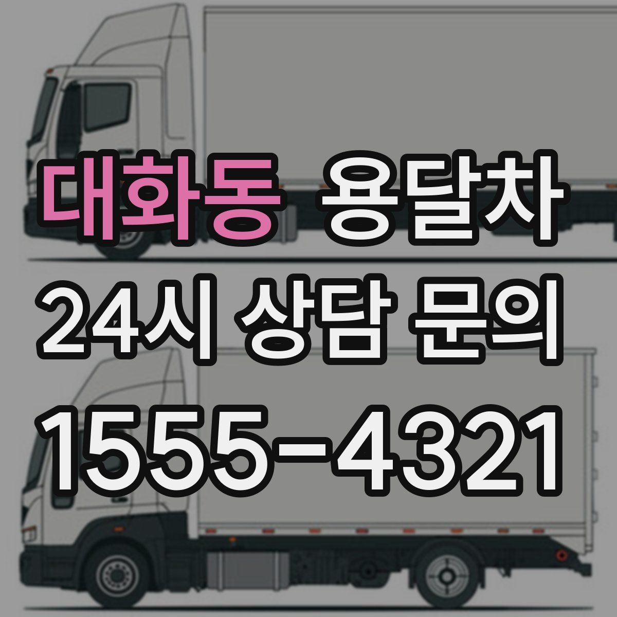 대화동 용달차