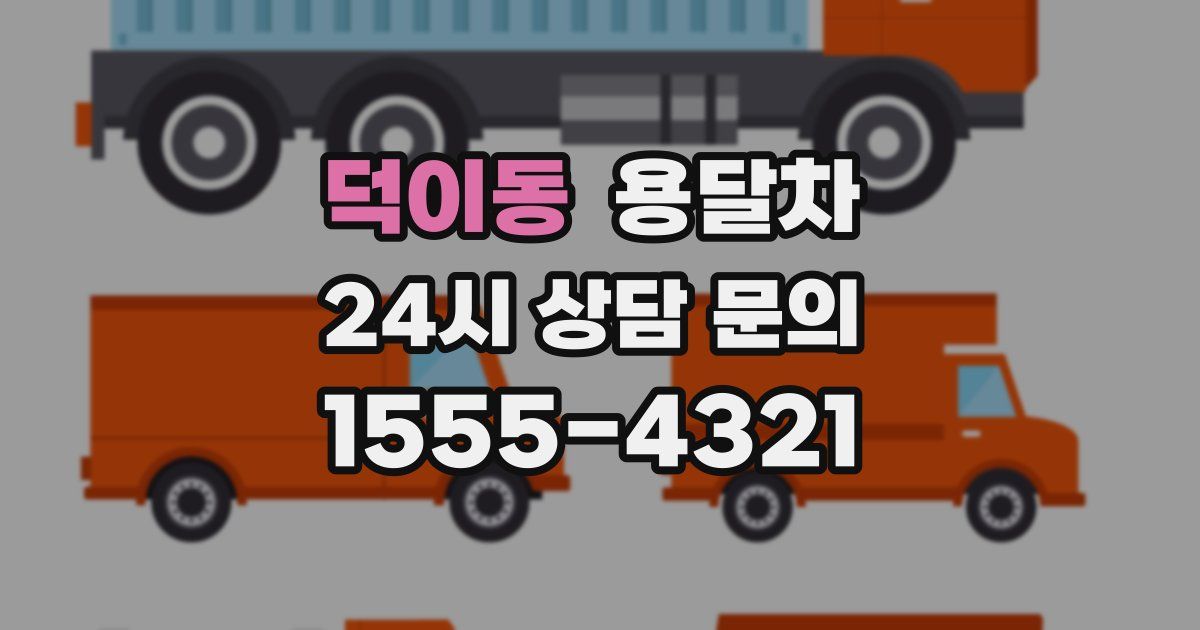 덕이동 용달차