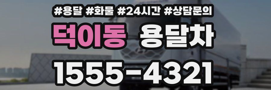 덕이동 용달차