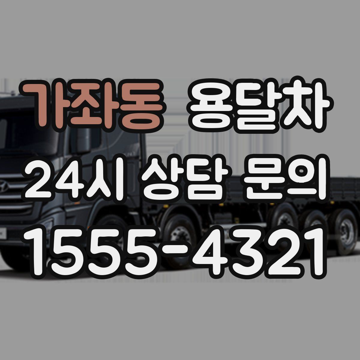 가좌동 용달차