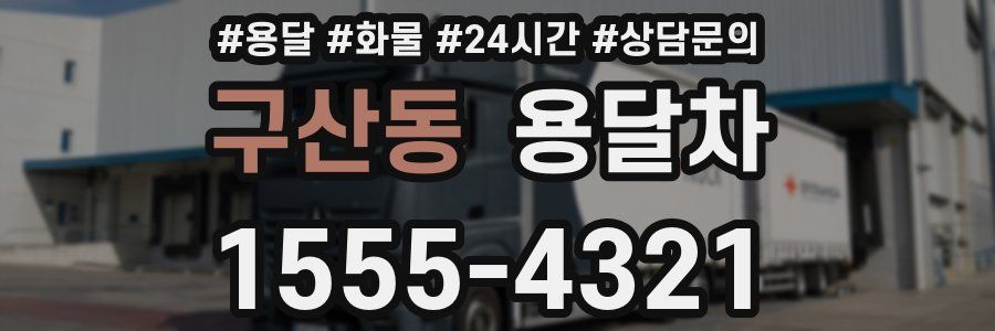 구산동 용달차