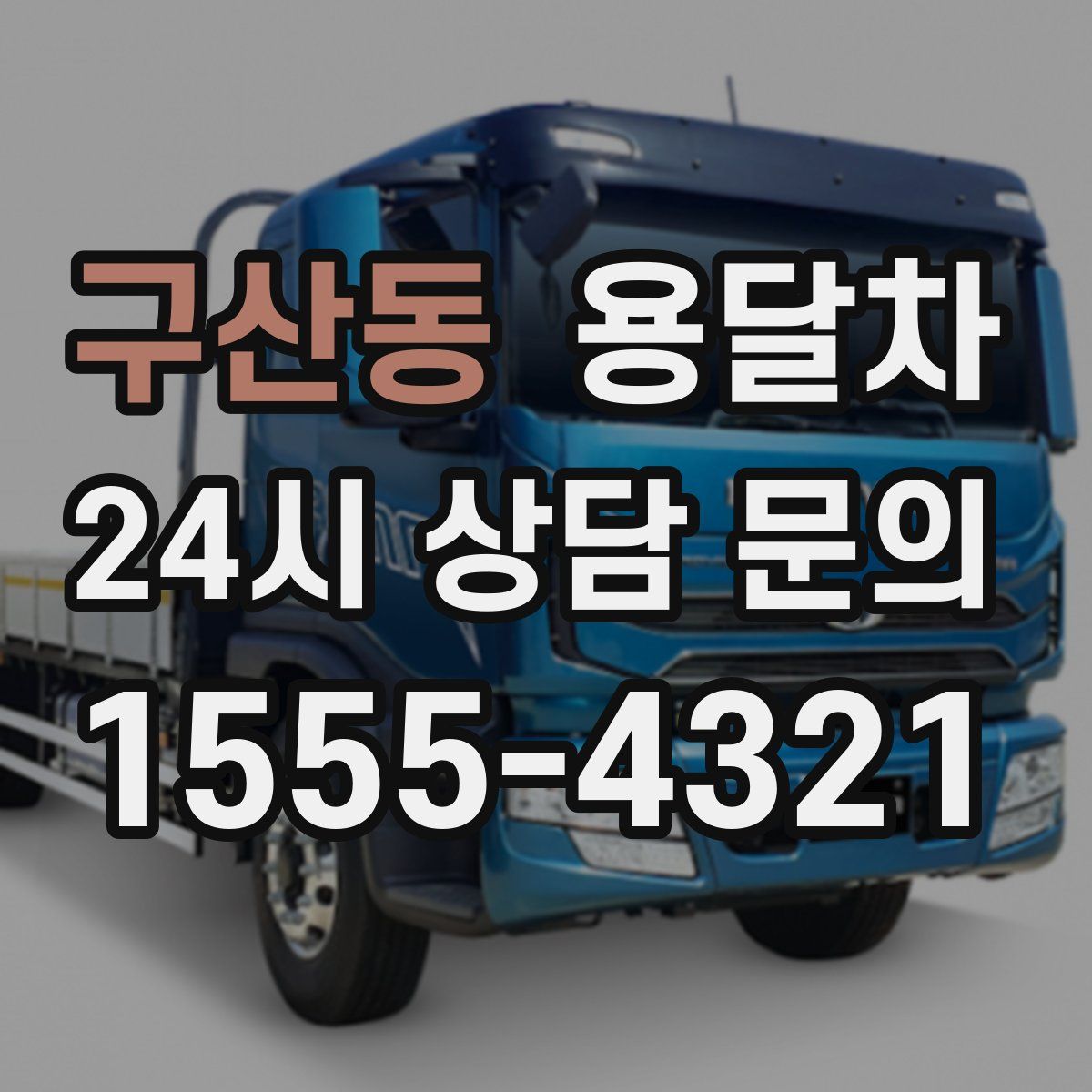 구산동 용달차