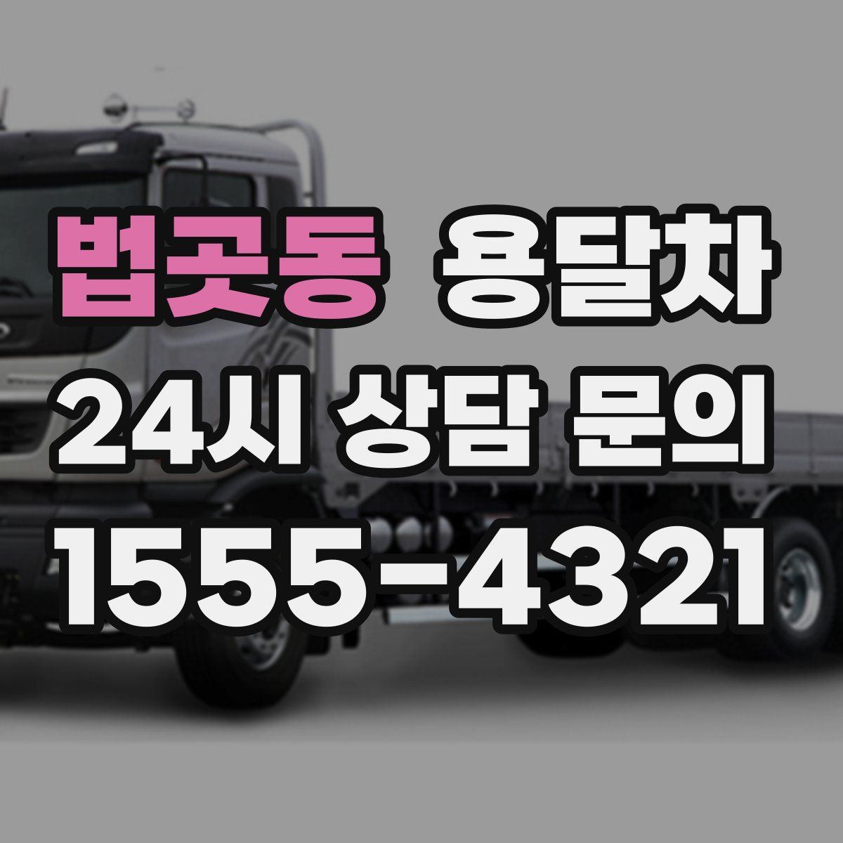 법곳동 용달차