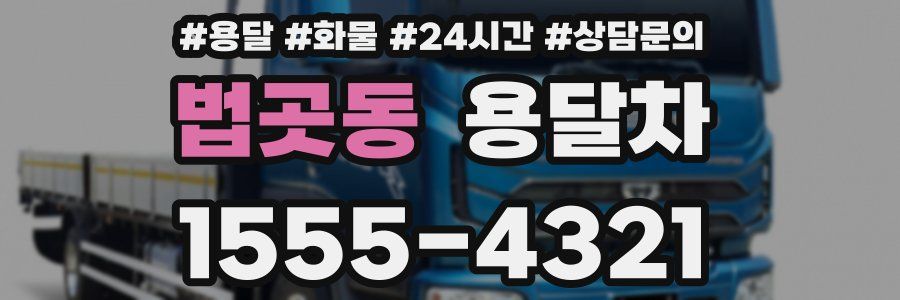 법곳동 용달차