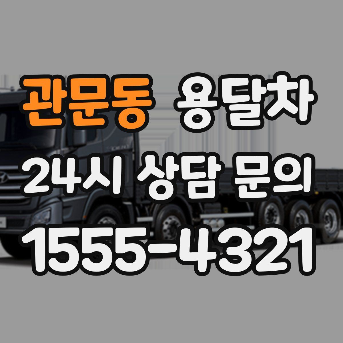 관문동 용달차