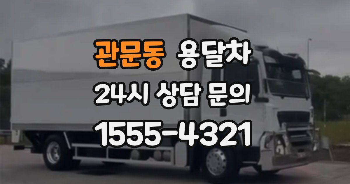 관문동 용달차