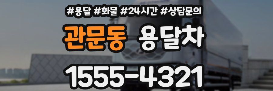 관문동 용달차