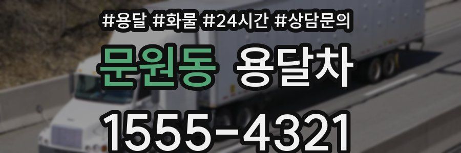 문원동 용달차