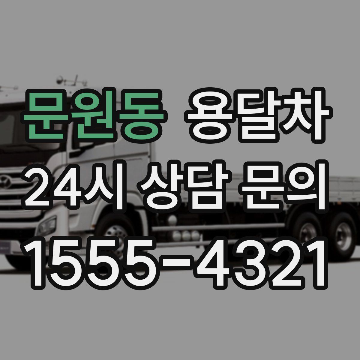 문원동 용달차
