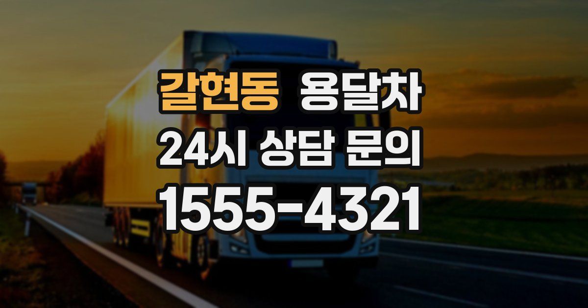 갈현동 용달차