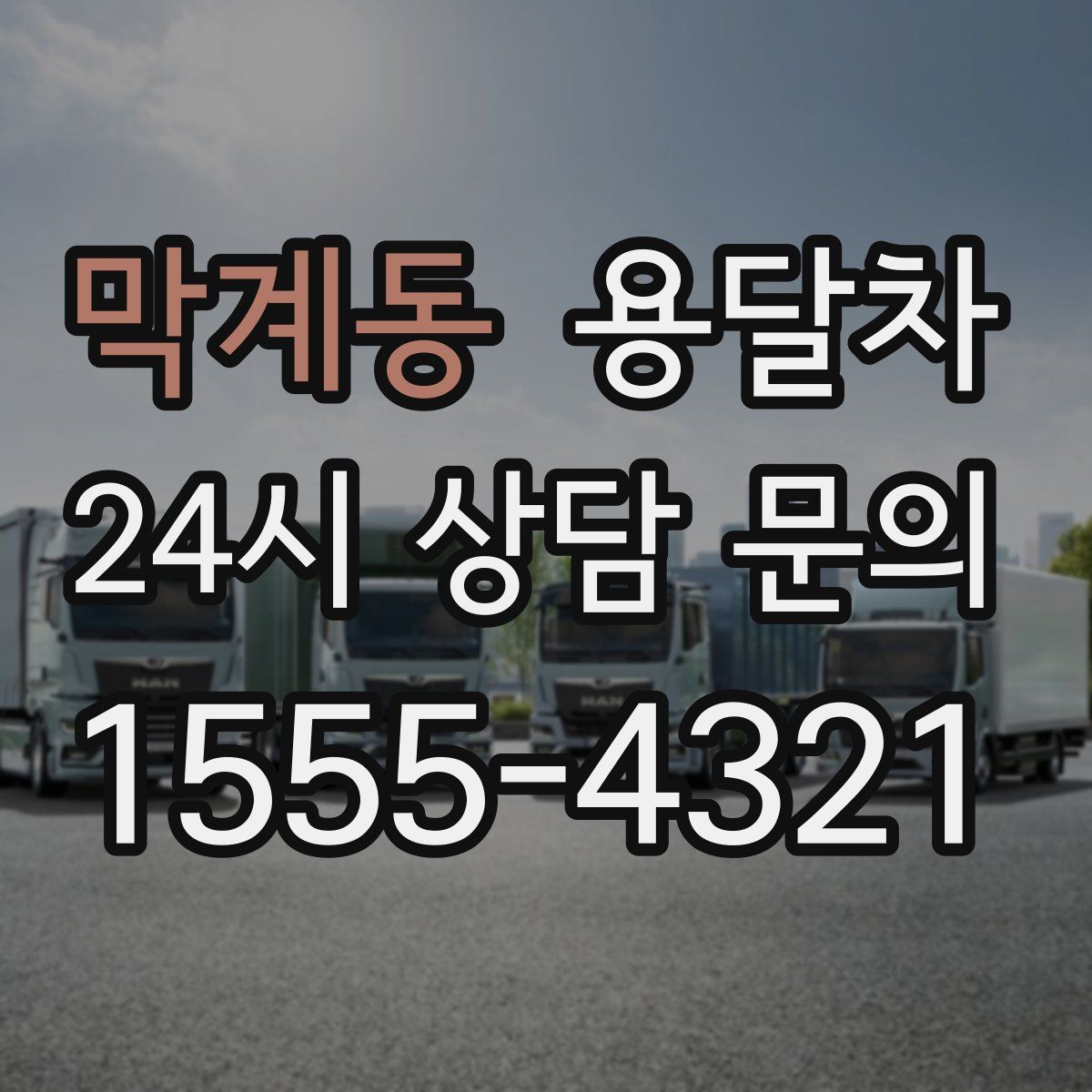 막계동 용달차