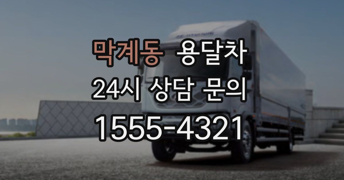막계동 용달차
