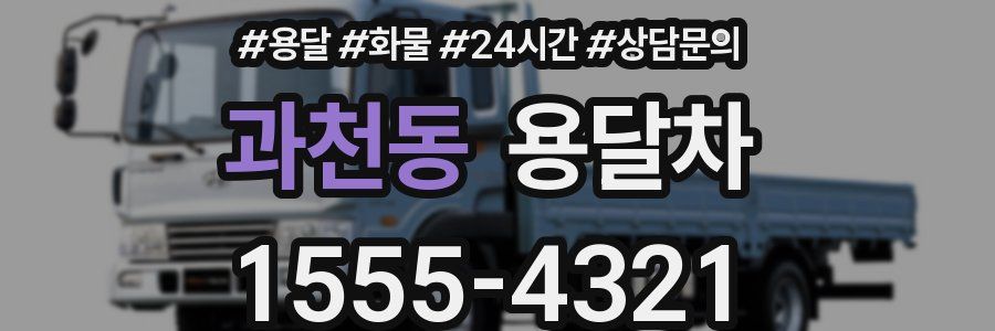 과천동 용달차